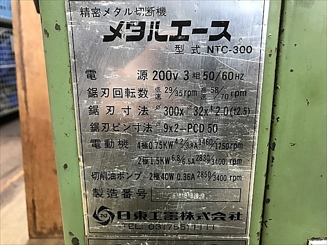 C113985 メタルソー 日東工器 NTC-300_10