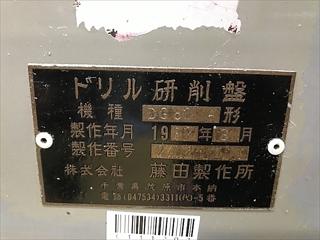 C111207 ドリル研削盤 藤田製作所 DG80A_15