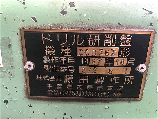 C102061 ドリル研削盤 藤田製作所 DG07BX_3