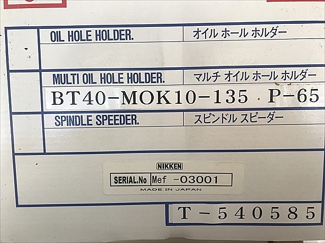 A129651 オイルホールホルダー 新品 日研 BT40-MOK10-135_1
