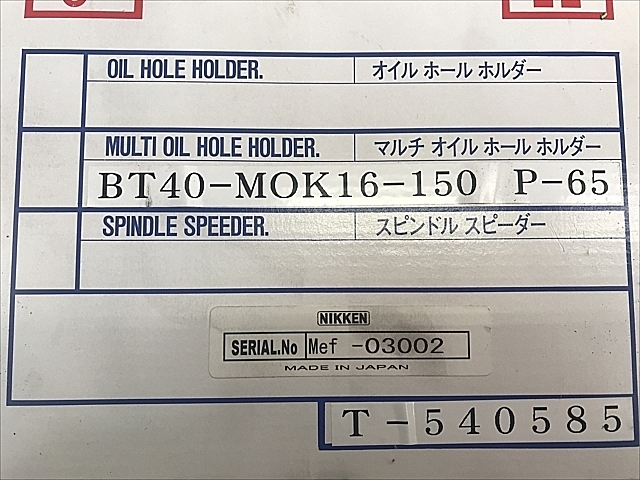 A129652 オイルホールホルダー 新品 日研 BT40-MOK16-150_1
