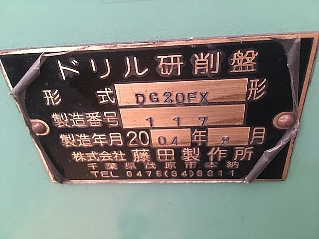 A109852 ドリル研削盤 藤田製作所 DG20FX_10
