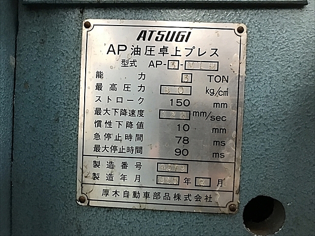 C111135 油圧プレス 厚木 AP-3-MLH_7