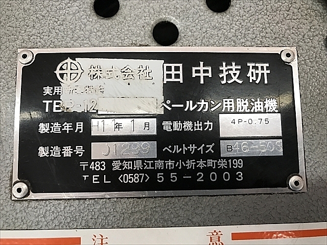 C109962 ペール缶用脱油機 田中技研 TBP-12_5