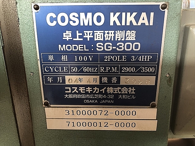 C109796 平面研削盤 コスモキカイ SG-300_13