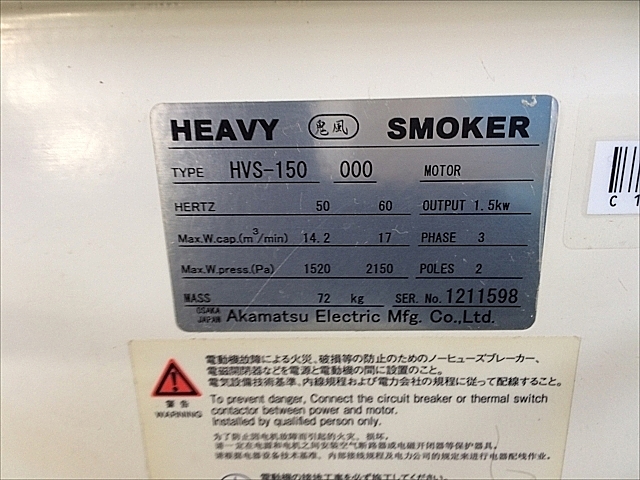 C102802 ミストコレクター 赤松電機製作所 HVS-150_7