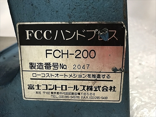 C102257 ハンドプレス 富士コントロールズ FCH-200_6