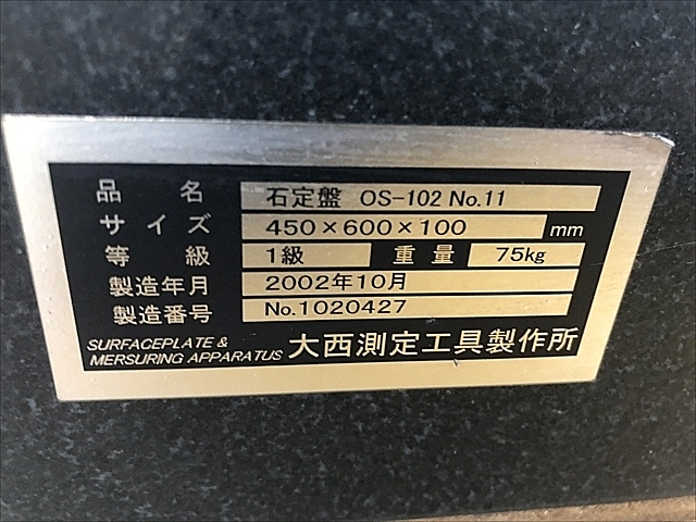 C102120 石定盤 大西測定工具製作所 OS-102 №11_6