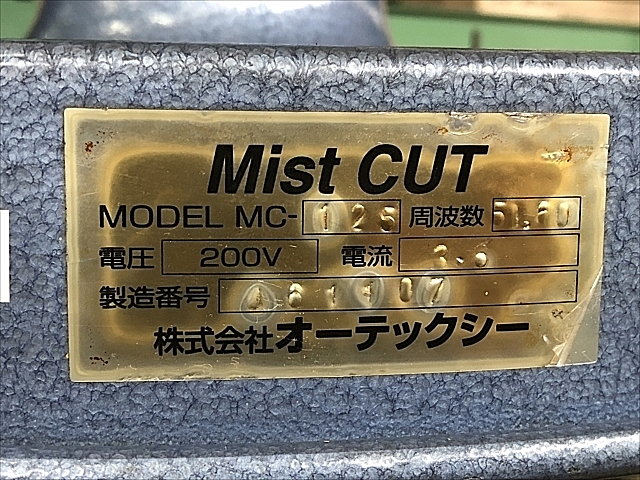 C101997 ミストコレクター -- MC-125_4