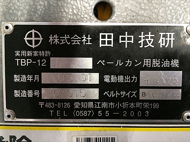 C101559 ペール缶用脱油機 田中技研 TBP-12_11