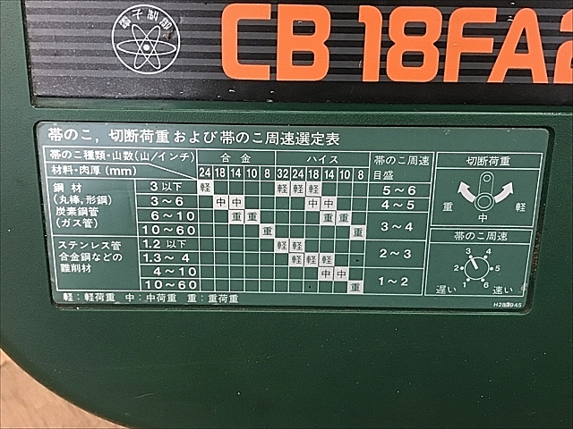 A135359 ロータリーバンドソー 日立工機 CB18FA2_6