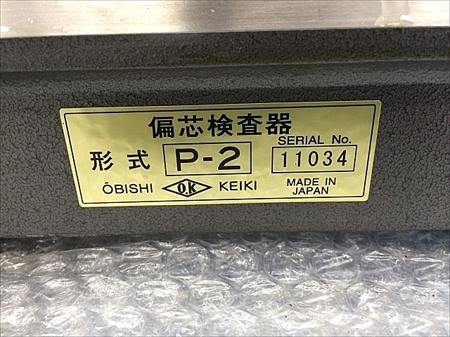 A134190 偏心検査器 大菱計器 P-2_7