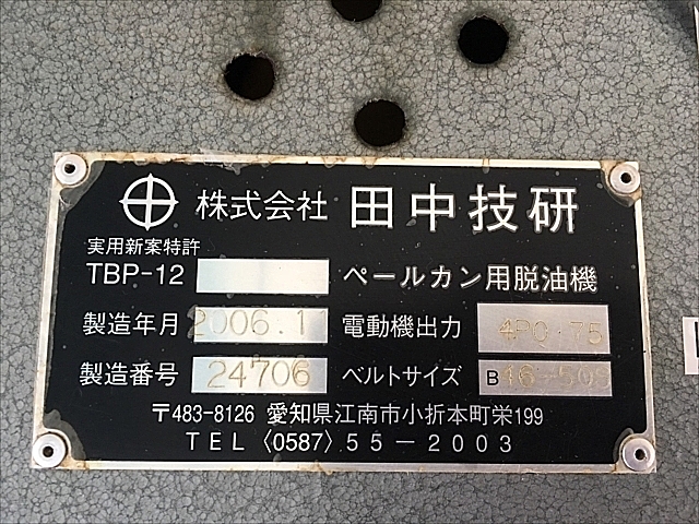 A132021 ペールカン用脱油機 田中技研 TBP-12_7