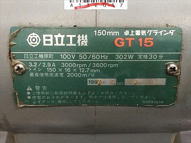 A132017 両頭グラインダー 日立工機 GT15_5