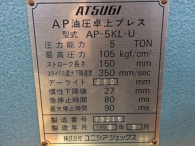 A131760 油圧プレス 厚木 AP-5KL-U_11