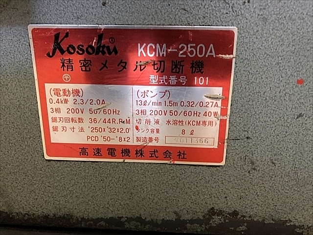 A127080 メタルソー 高速電機 KCM-250A_7