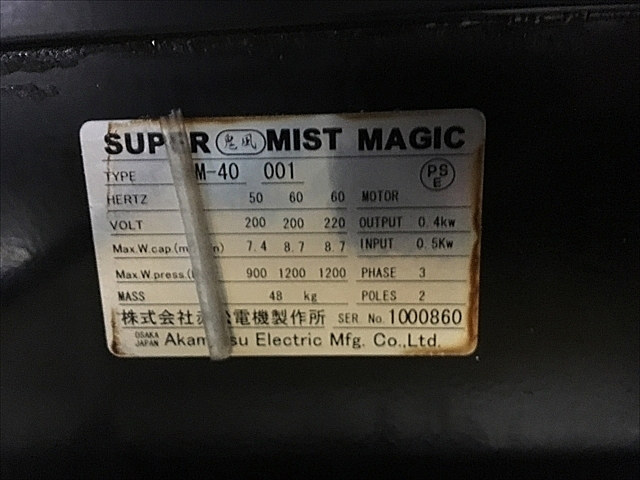 A128623 ミストコレクター 赤松電機製作所 SMM-40_3