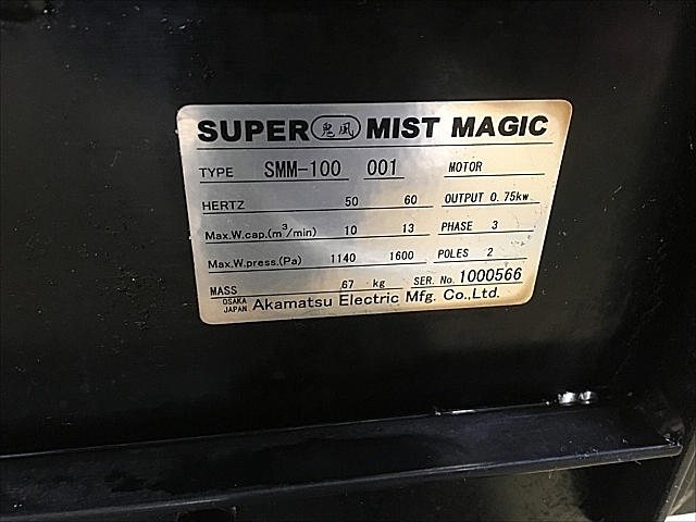 A128624 ミストコレクター 赤松電機製作所 SMM-100_4