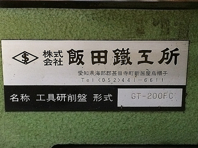 A127205 工具研削盤 飯田鐵工所 GT-200FC_18