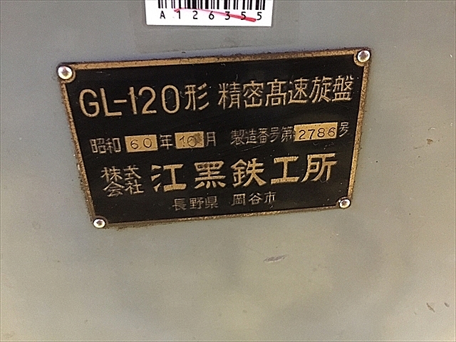 A126355 汎用旋盤 江黒 GL-120_26