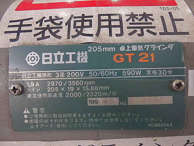 H012820 両頭グラインダー 日立 GT21_3