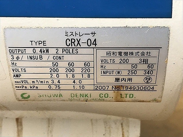 A123929 ミストレーサ 昭和電機 CRX-04_1