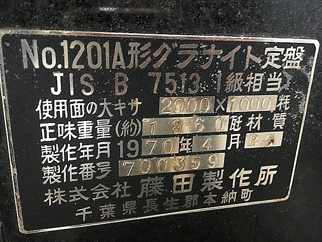 A121802 石定盤 藤田製作所 1201A_6