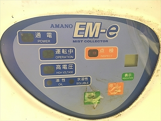 A121654 オイルミストコレクター アマノ EM-15e_3