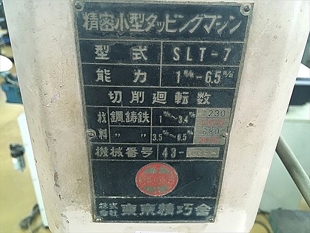 A118120 タッピング盤 東京精工舎 SLT-7_2