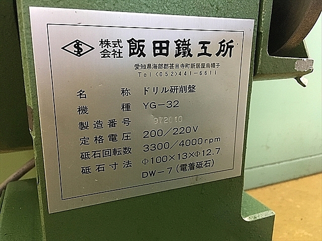 A118226 ドリル研削盤 飯田製作所 YG-32_7