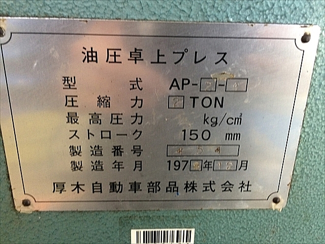 P005471 油圧プレス 厚木 AP-2-1_8