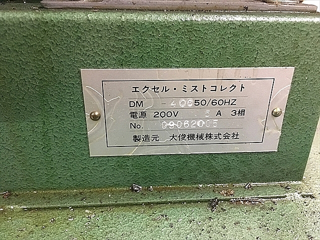 Z043574 ミストコレクター 大俊機械 DM-400_7