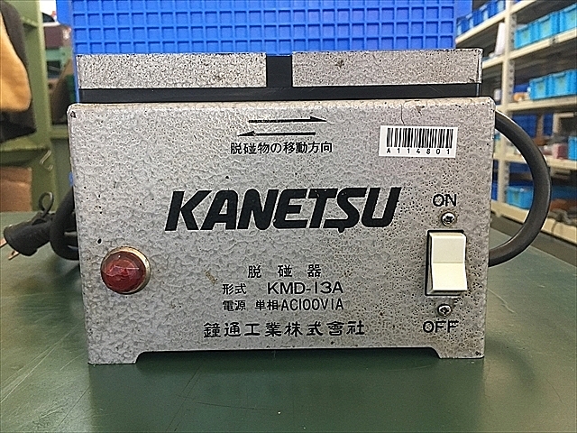 A114801 脱磁器 カネテック KMD-13A_2