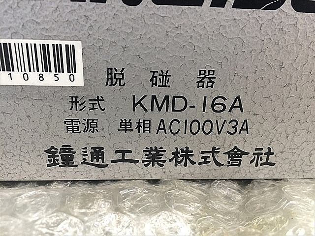 A110850 脱磁器 カネテック KMD-16A_4