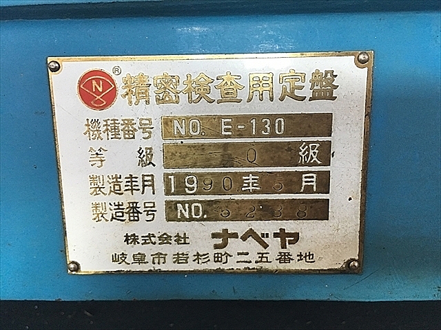 A108430 定盤 ナベヤ E-130_3