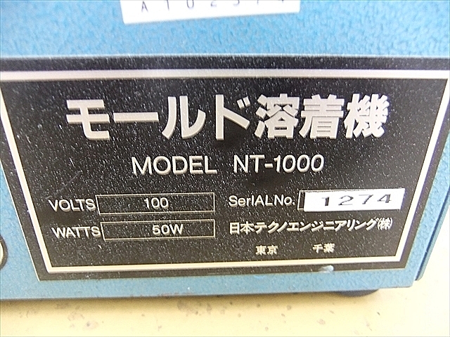 A102374 モールド溶着機 日本テクノエンジニアリング NT-1000_6