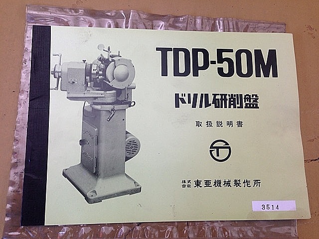 A102006 ドリル研削盤 東亜機械製作所 TDP-50M_18