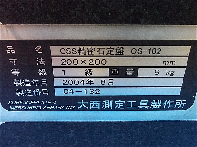 A101556 石定盤 大西測定工具製作所 OS-102_3