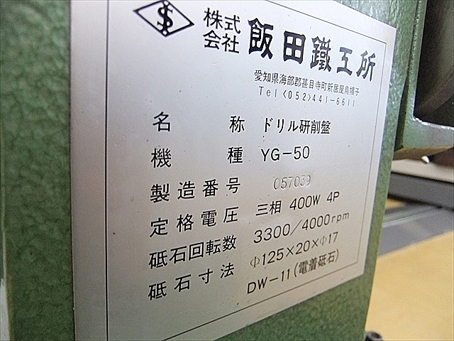 A101223 工具研削盤 飯田鉄工所 YG-50_10