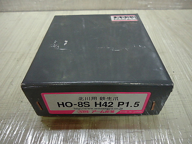 A024109 生爪 アーム産業 HO-8S H42 P1.5_0