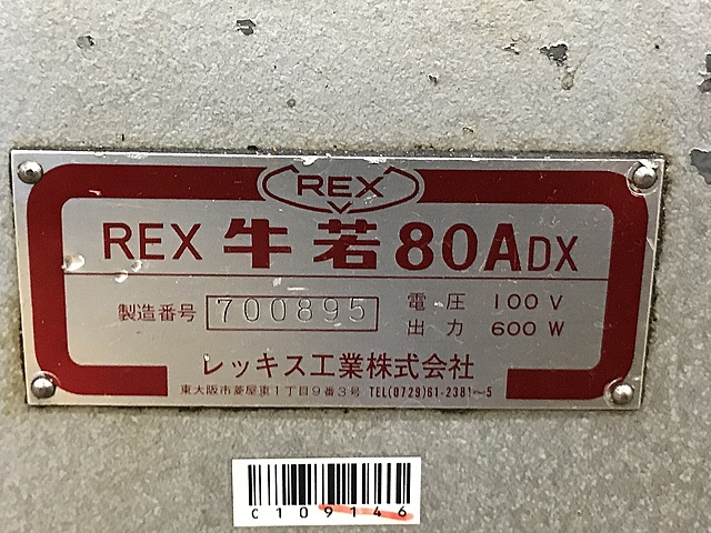 C109146 パイプねじ切り機 -- 80ADX_13