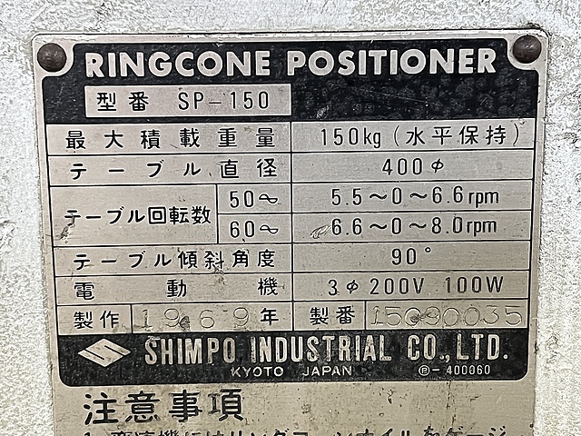 C150524 ポジショナー SHIMPO SP-150_2