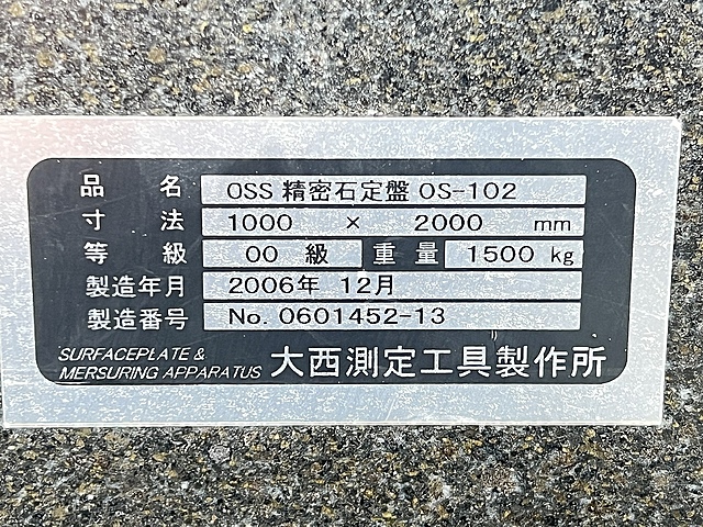 C153257 石定盤 大西測定工具製作所 OS-102_1