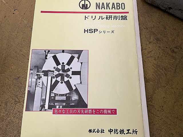 C149092 ドリル研削盤 中防鉄工所 HSP50_14
