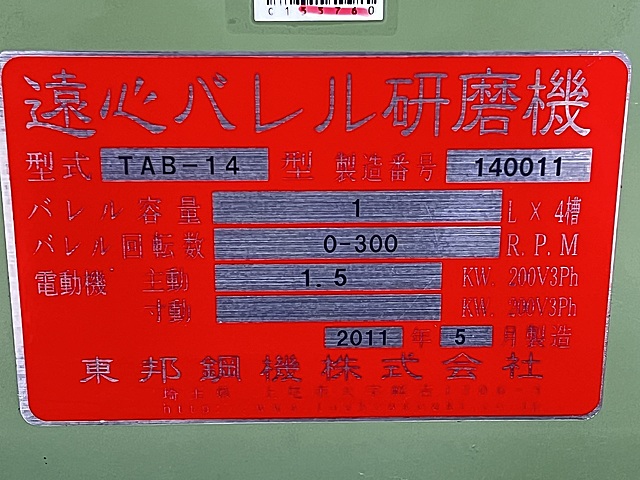 C155760 遠心バレル 東邦鋼機 TAB-14_10