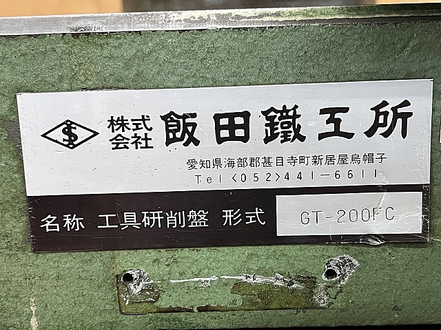 C158933 工具研削盤 飯田鉄工所 GT-200FC_6