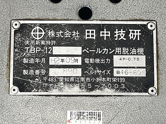 C163423 ペールカン用脱油機 田中技研 TBP-12_7