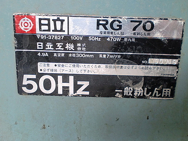 F000002 集塵機 日立工機 RD70 | 株式会社 小林機械