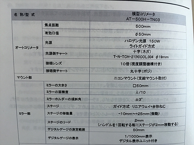 オートコリメータ AC-300 パール光学工業 商品レビューを参考にお