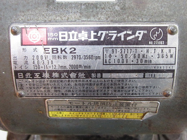 H010617 両頭グラインダー 日立工機 EBK2 | 株式会社 小林機械